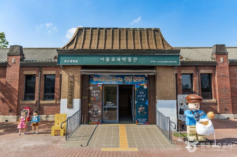 서울교육박물관
