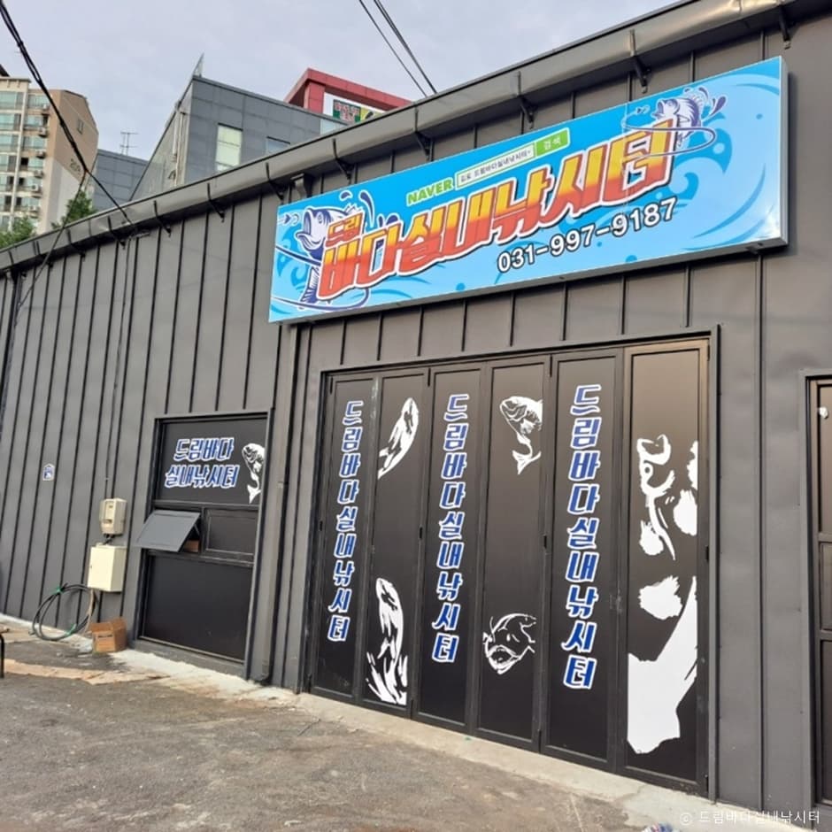 드림바다실내낚시터
