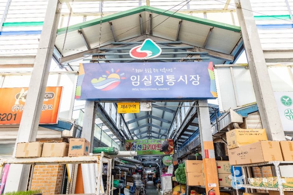 임실시장