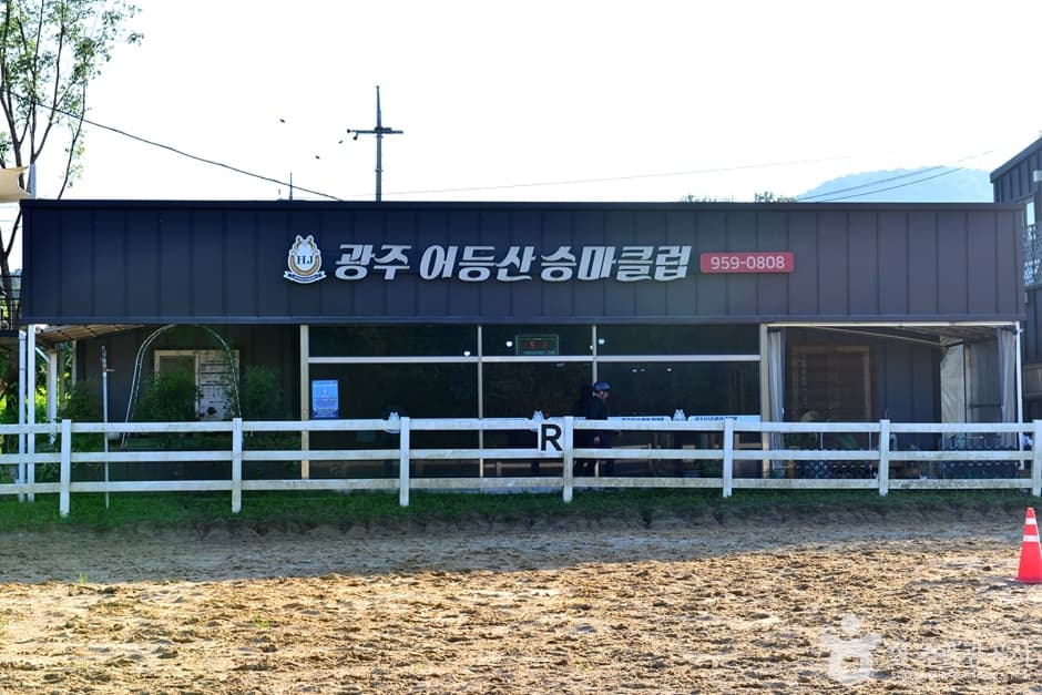어등산승마클럽