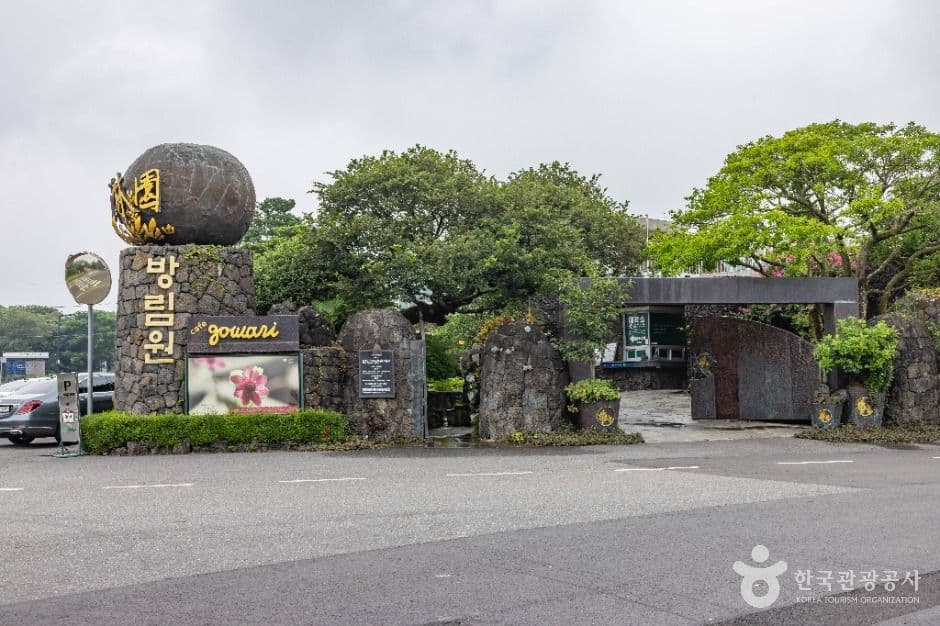 방림원