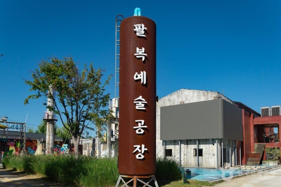 팔복예술공장 사진 2