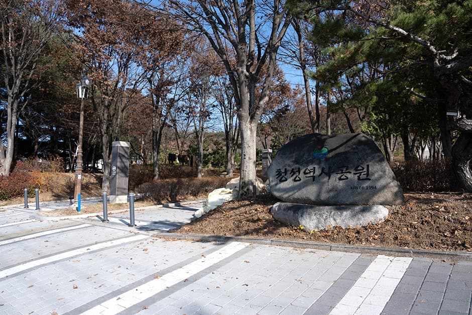 청성역사공원
