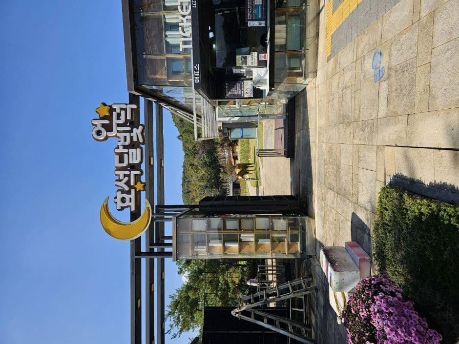 효석달빛언덕