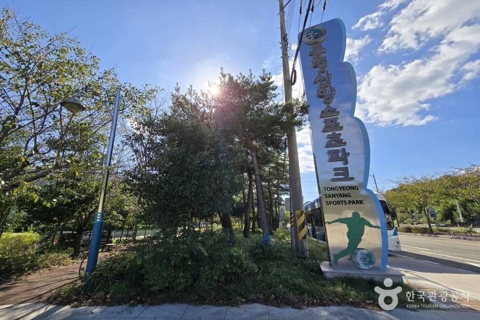 통영산양스포츠파크