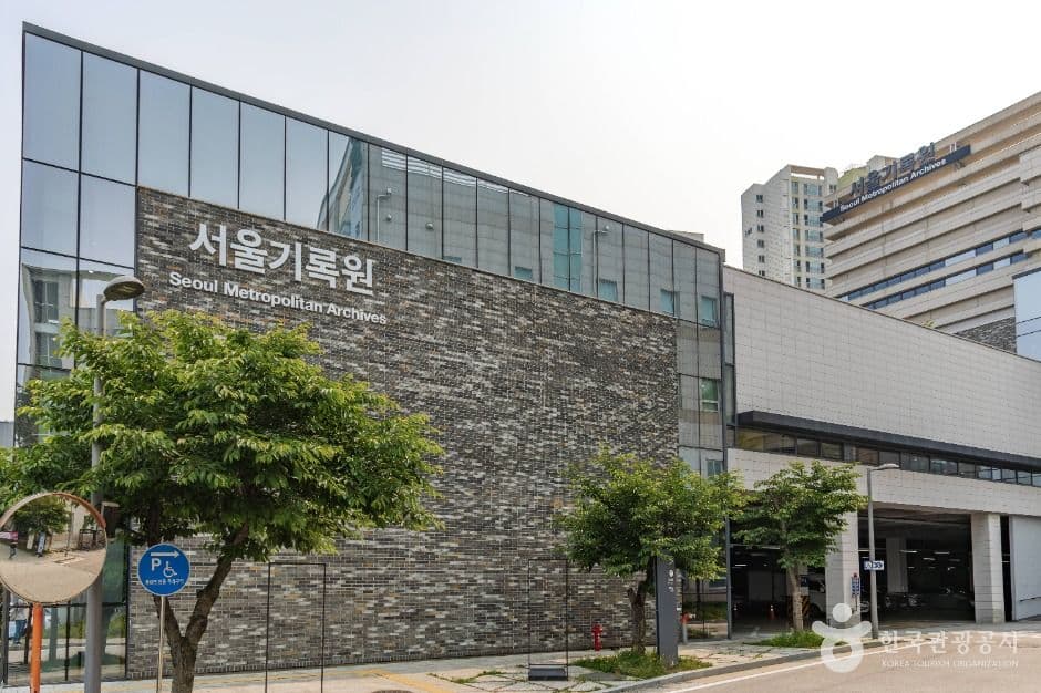 서울기록원