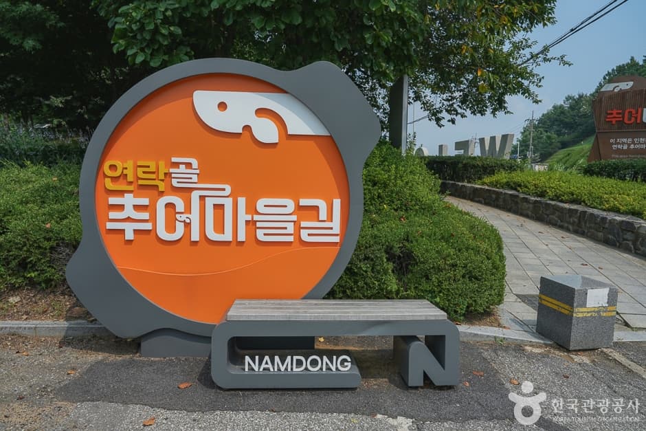 연락골 추어마을