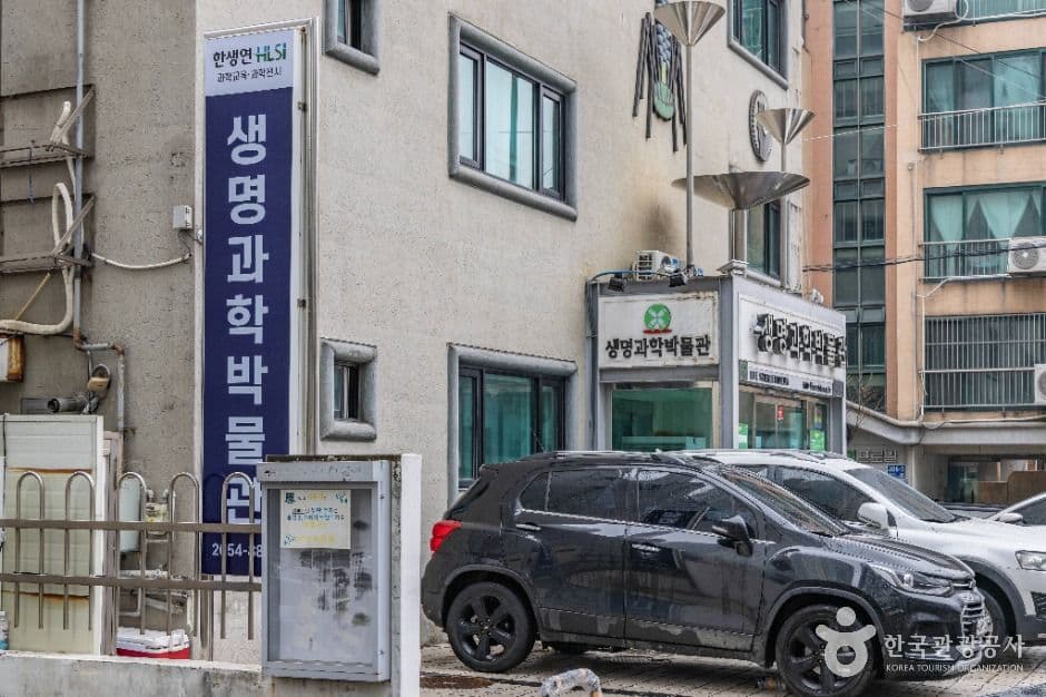 한생연 생명과학박물관
