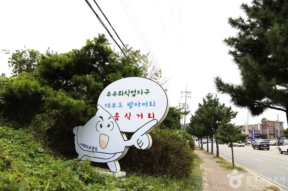 대부도 방아머리 음식문화거리
