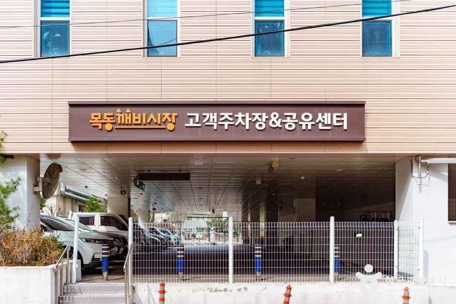 목동깨비시장 사진 1