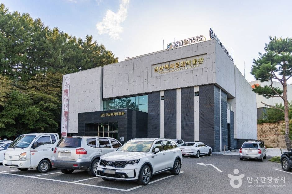 금산역사문화박물관