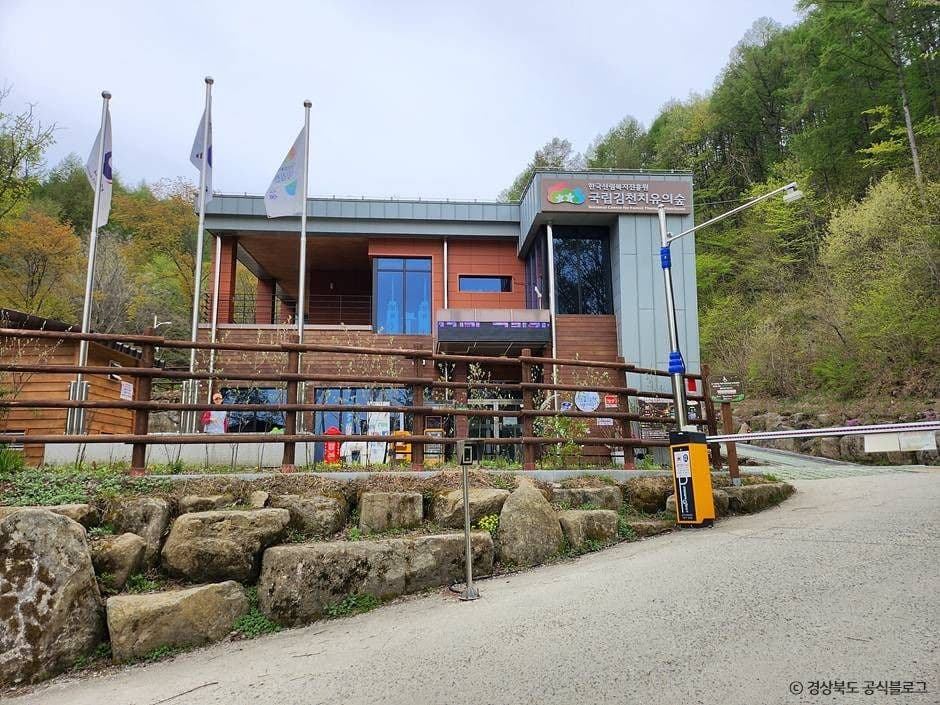 국립김천치유의숲