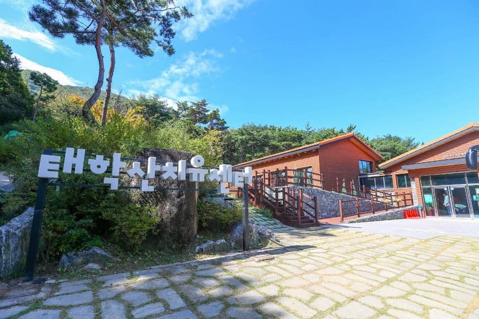 태학산자연휴양림