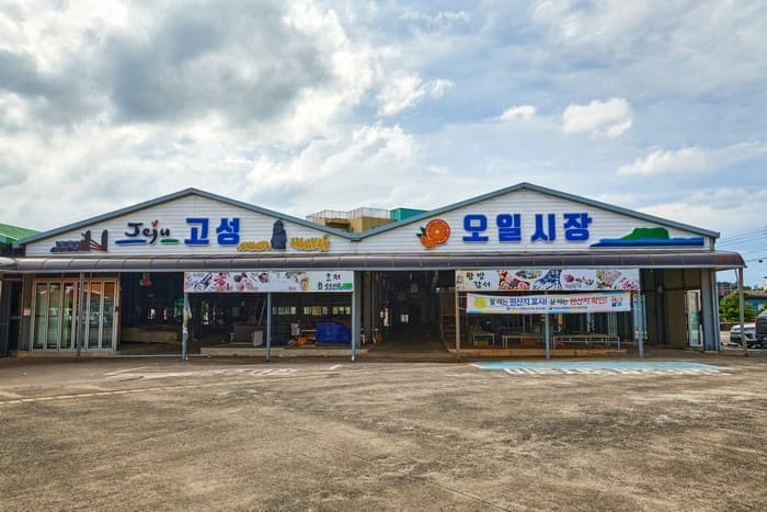 고성오일시장 사진 1