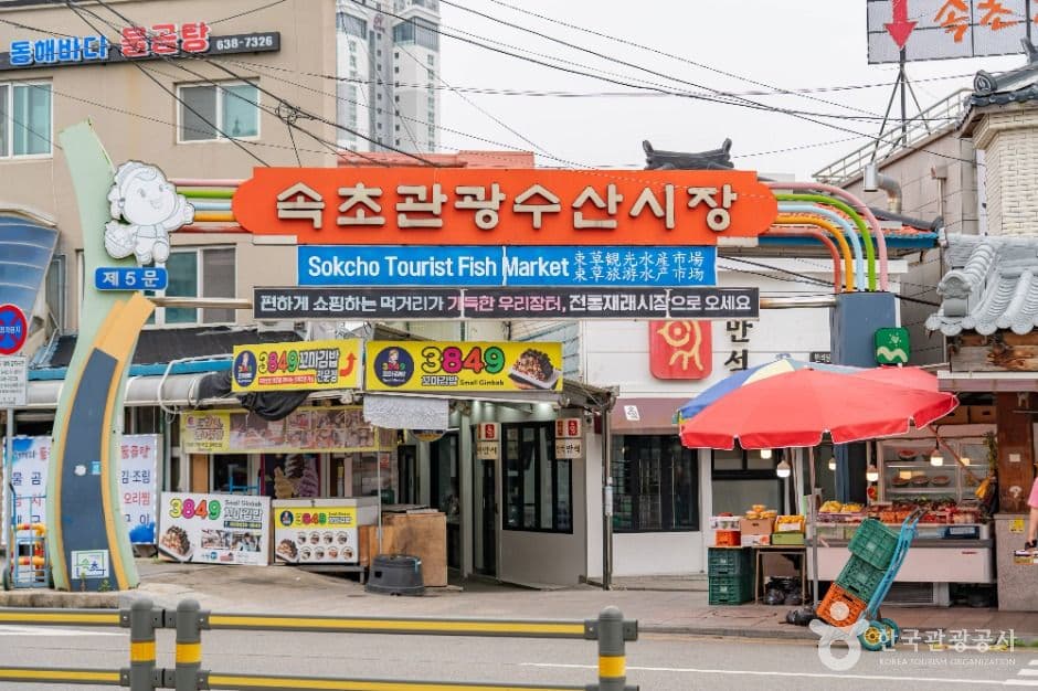속초관광수산시장 사진 2