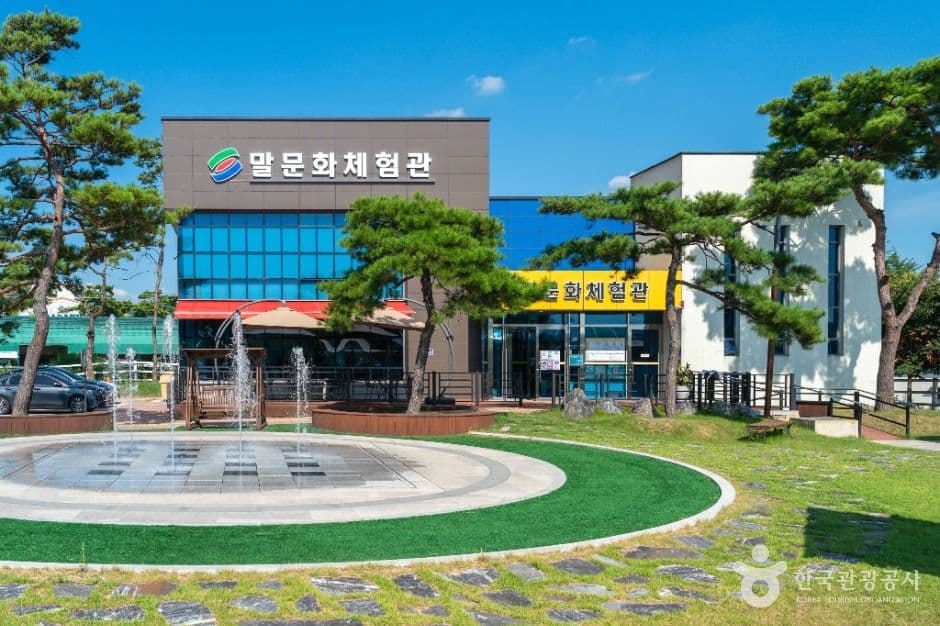 말문화체험관
