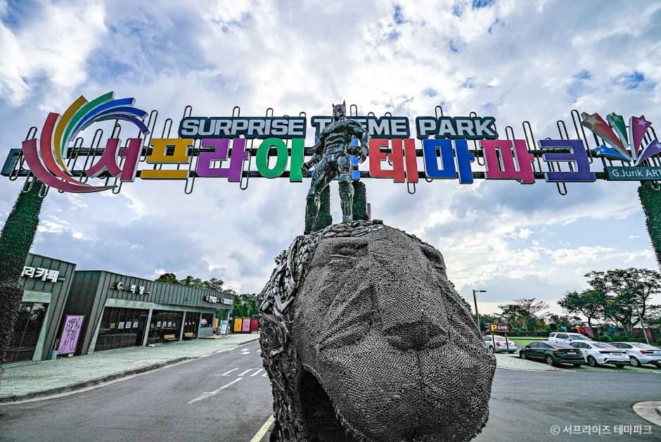 서프라이즈 테마파크