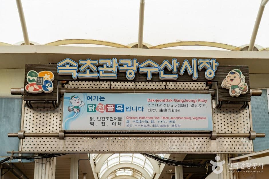속초관광수산시장 사진 4