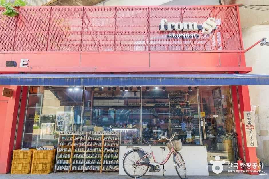 성수동 수제화거리 사진 6