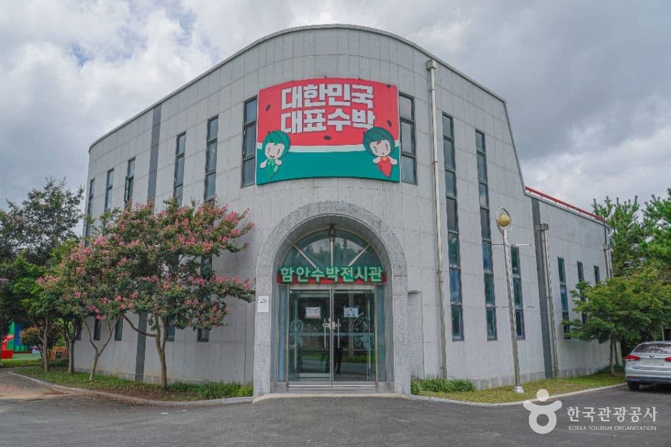 함안수박전시관