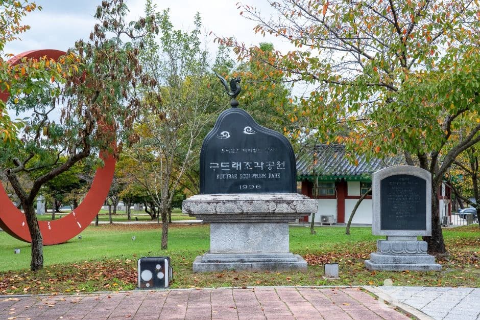 구드래조각공원