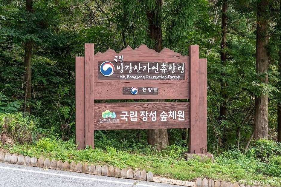 국립 방장산자연휴양림 사진 1
