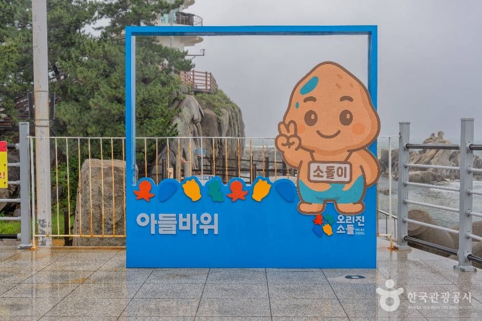 소돌아들바위공원 사진 4