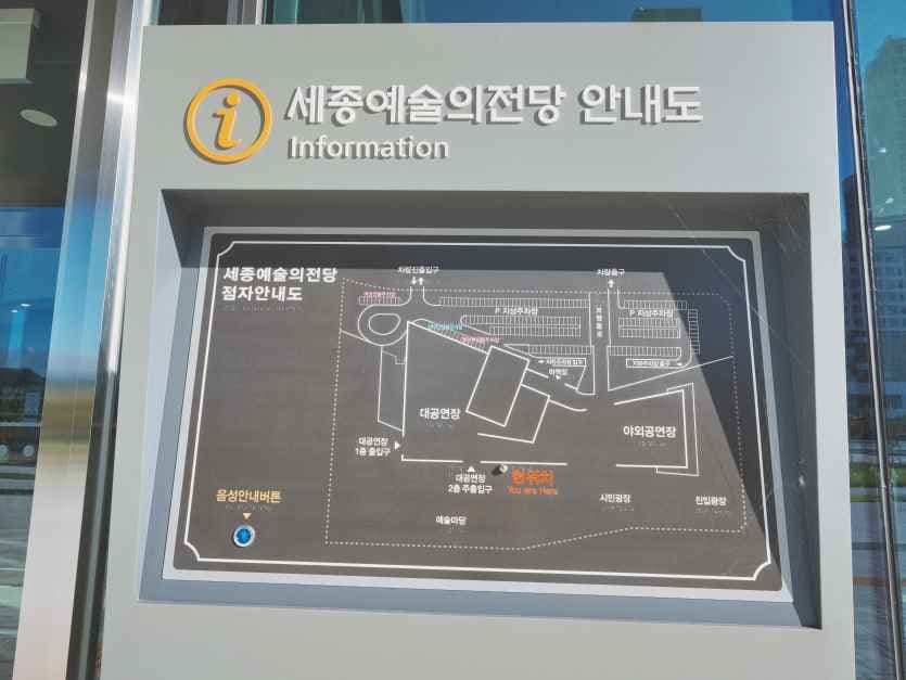 세종예술의전당 사진 3