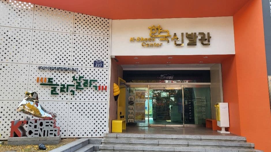 한국신발관