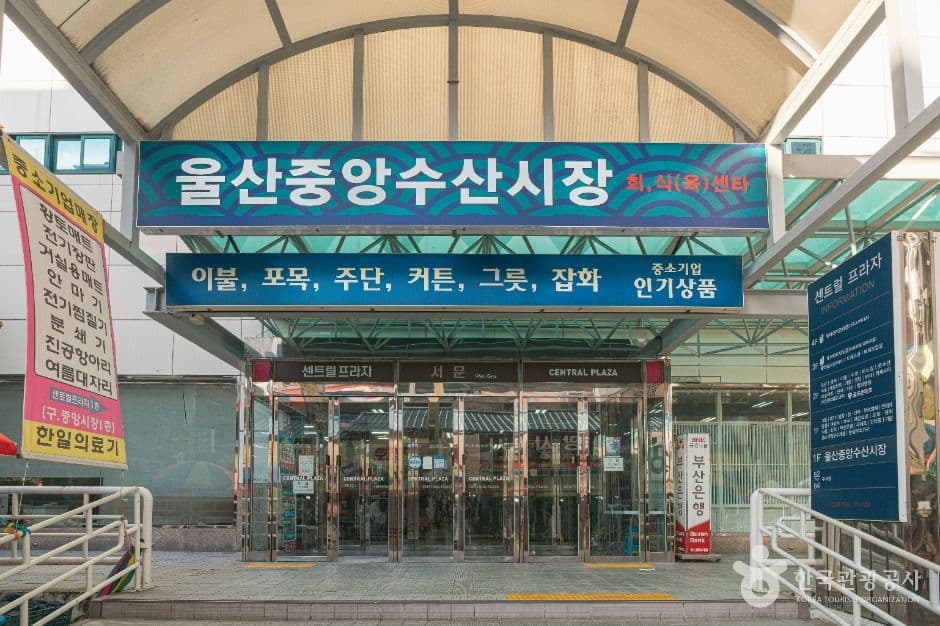울산 중앙전통시장