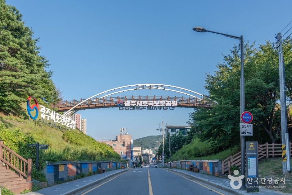 광주시 호국보훈공원 사진 6
