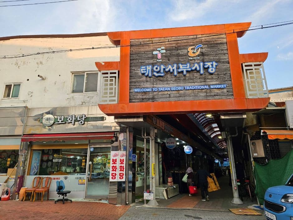 태안 서부시장