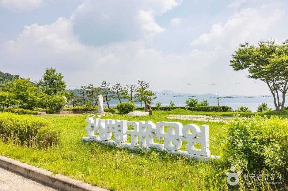 천상병 귀천(歸天) 공원