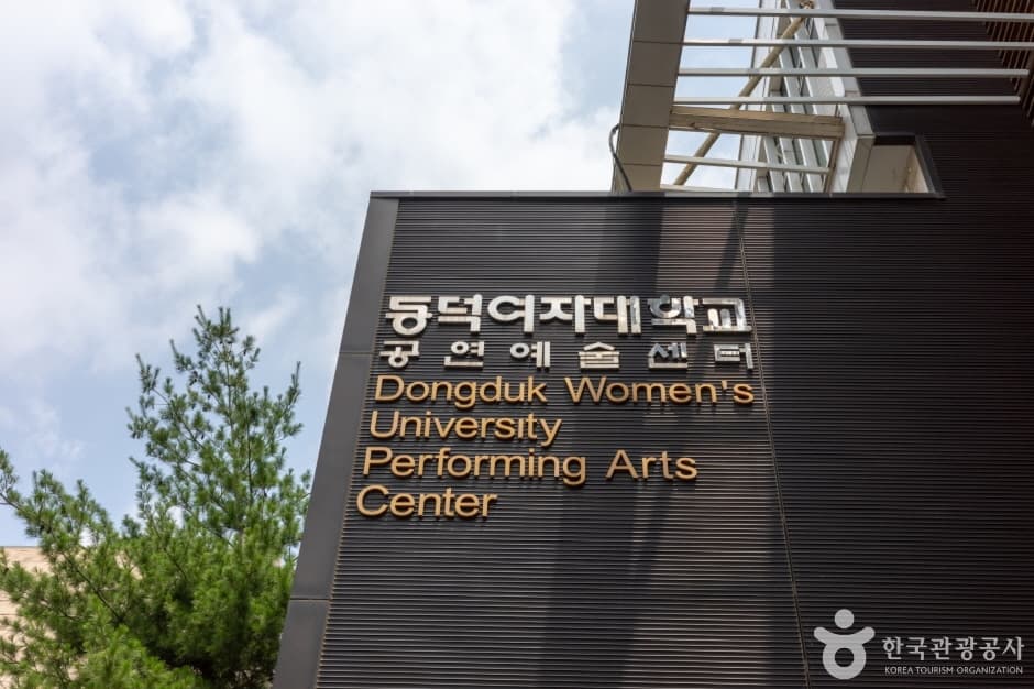 동덕여자대학교 공연예술센터